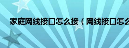 家庭网线接口怎么接（网线接口怎么接）