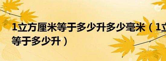 1立方厘米等于多少升多少毫米（1立方厘米等于多少升）