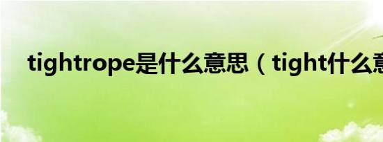 tightrope是什么意思（tight什么意思）
