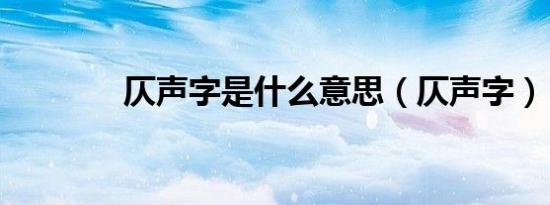 仄声字是什么意思（仄声字）