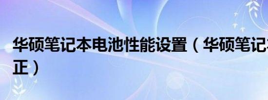 华硕笔记本电池性能设置（华硕笔记本电池校正）