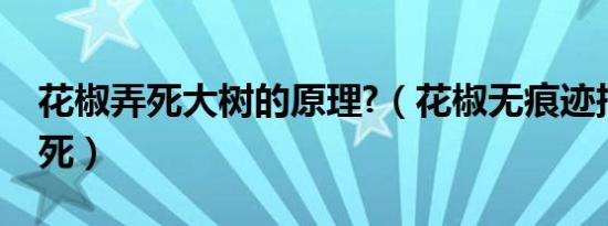 花椒弄死大树的原理?（花椒无痕迹把大树弄死）