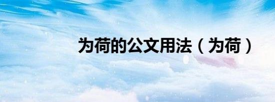 为荷的公文用法（为荷）