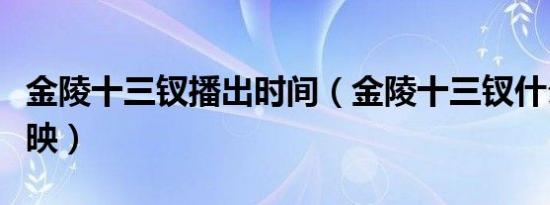 金陵十三钗播出时间（金陵十三钗什么时候上映）