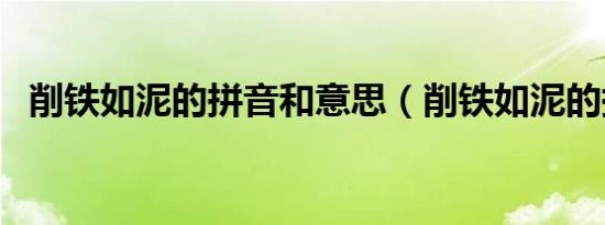 削铁如泥的拼音和意思（削铁如泥的拼音）