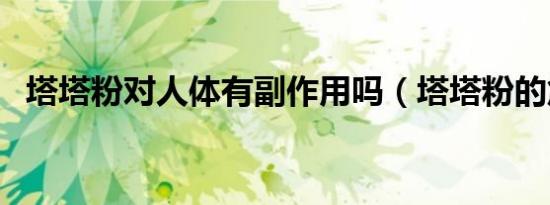 塔塔粉对人体有副作用吗（塔塔粉的危害）