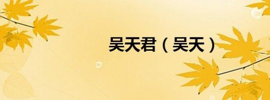 吴天君（吴天）