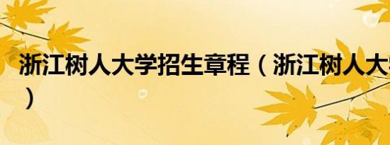 浙江树人大学招生章程（浙江树人大学招生网）