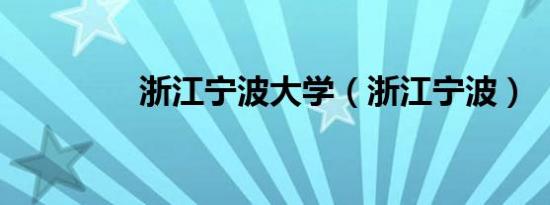 浙江宁波大学（浙江宁波）