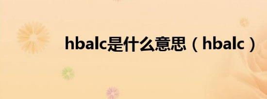 hbalc是什么意思（hbalc）