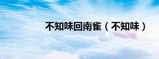 不知味回南雀（不知味）