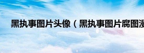 黑执事图片头像（黑执事图片腐图漫画）