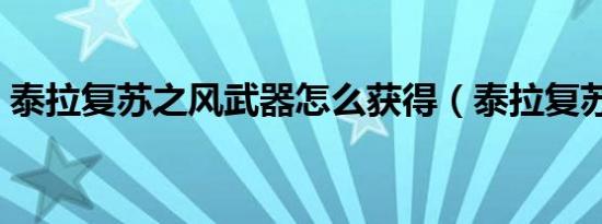 泰拉复苏之风武器怎么获得（泰拉复苏之风）