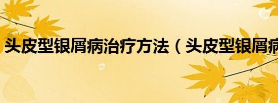 头皮型银屑病治疗方法（头皮型银屑病图片）