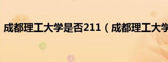 成都理工大学是否211（成都理工大学几本）