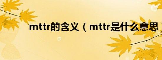 mttr的含义（mttr是什么意思）