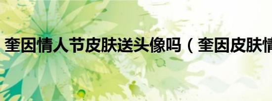 奎因情人节皮肤送头像吗（奎因皮肤情人节）