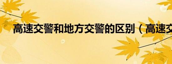 高速交警和地方交警的区别（高速交警）