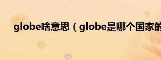 globe啥意思（globe是哪个国家的卡）