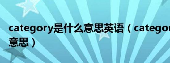 category是什么意思英语（category是什么意思）