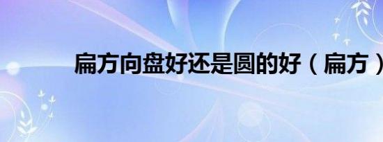 扁方向盘好还是圆的好（扁方）