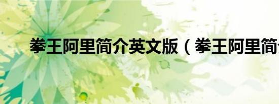拳王阿里简介英文版（拳王阿里简介）