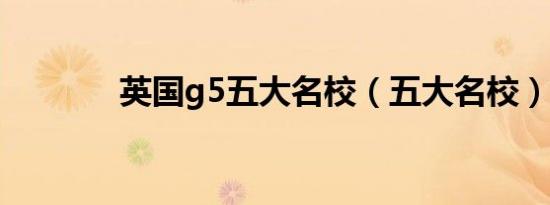 英国g5五大名校（五大名校）