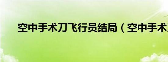 空中手术刀飞行员结局（空中手术刀）