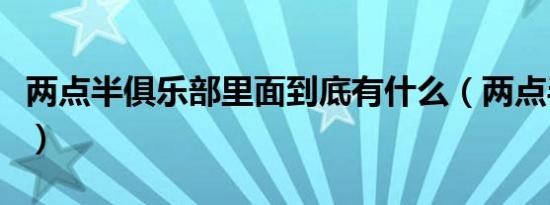 两点半俱乐部里面到底有什么（两点半俱乐部）