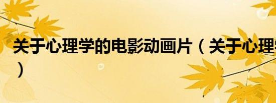 关于心理学的电影动画片（关于心理学的电影）