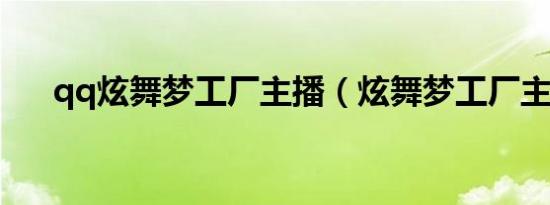 qq炫舞梦工厂主播（炫舞梦工厂主播）