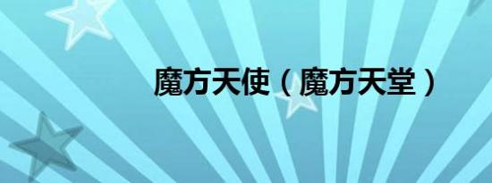 魔方天使（魔方天堂）