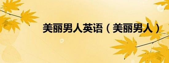 美丽男人英语（美丽男人）