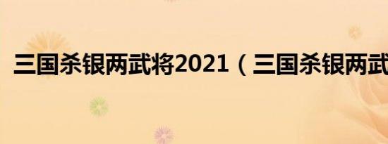 三国杀银两武将2021（三国杀银两武将树）