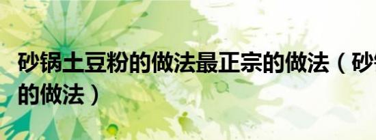 砂锅土豆粉的做法最正宗的做法（砂锅土豆粉的做法）