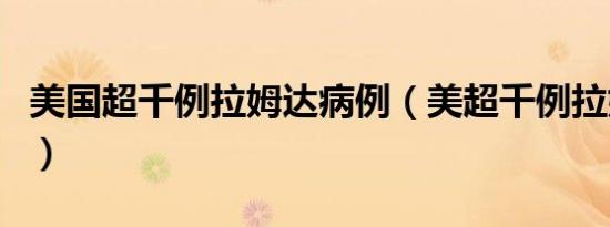 美国超千例拉姆达病例（美超千例拉姆达病例）