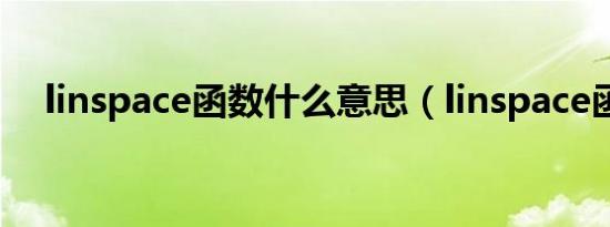 linspace函数什么意思（linspace函数）