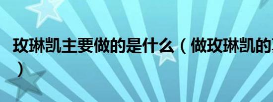 玫琳凯主要做的是什么（做玫琳凯的真实情况）