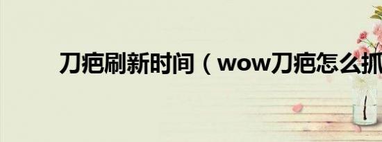 刀疤刷新时间（wow刀疤怎么抓）