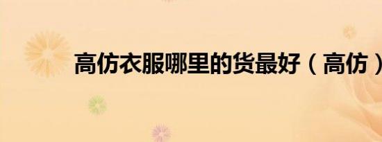 高仿衣服哪里的货最好（高仿）