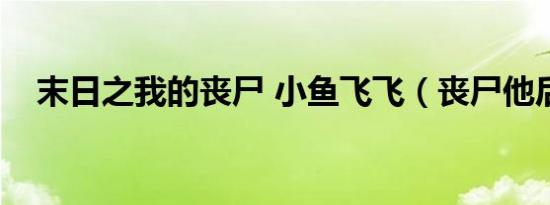 末日之我的丧尸 小鱼飞飞（丧尸他后妈）