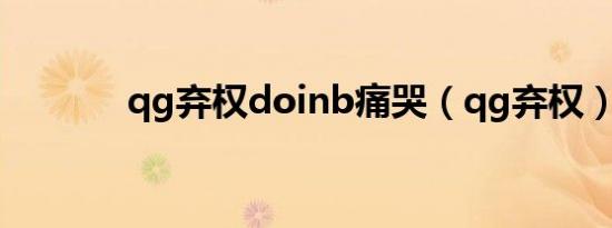 qg弃权doinb痛哭（qg弃权）