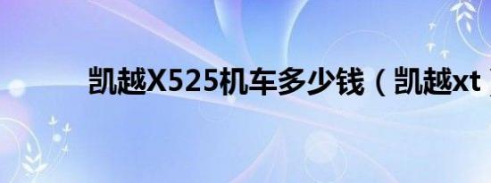 凯越X525机车多少钱（凯越xt）