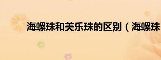 海螺珠和美乐珠的区别（海螺珠）