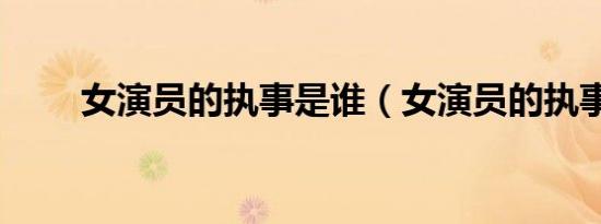 女演员的执事是谁（女演员的执事）