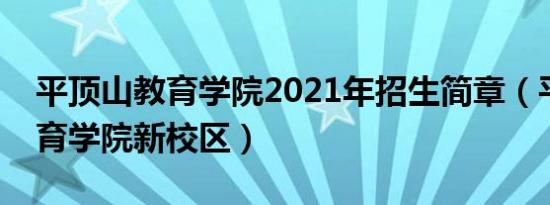 平顶山教育学院2021年招生简章（平顶山教育学院新校区）