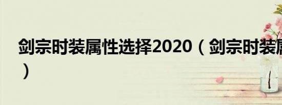 剑宗时装属性选择2020（剑宗时装属性选择）