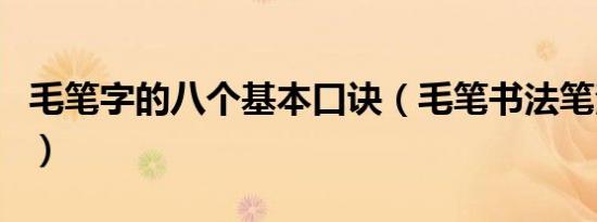 毛笔字的八个基本口诀（毛笔书法笔法顺口溜）