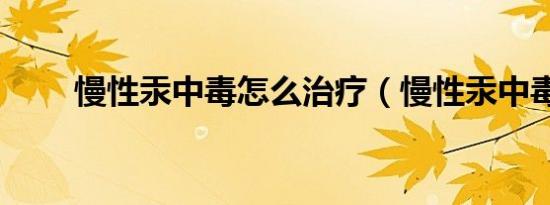 慢性汞中毒怎么治疗（慢性汞中毒）