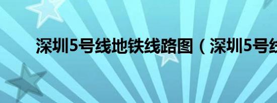 深圳5号线地铁线路图（深圳5号线）
